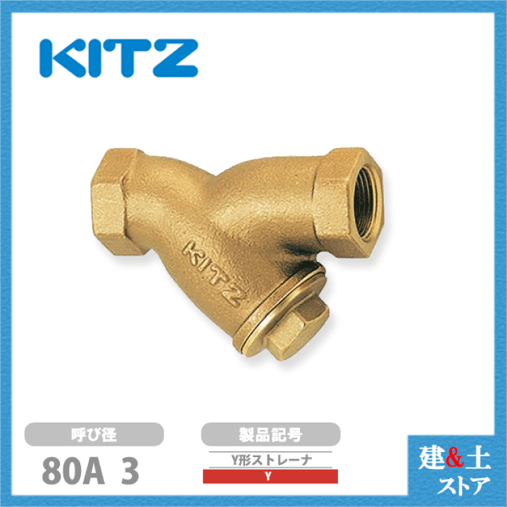 楽天市場】KITZ（キッツ）80A 3インチ Y型ストレーナ Y 150型