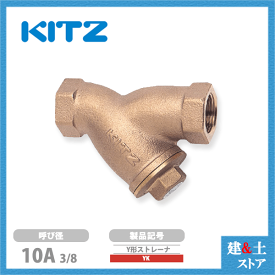 KITZ（キッツ）10A 3/8インチ Y型ストレーナ YK 150型(10K) 青銅 汎用バルブ スクリーン ねじ込み形