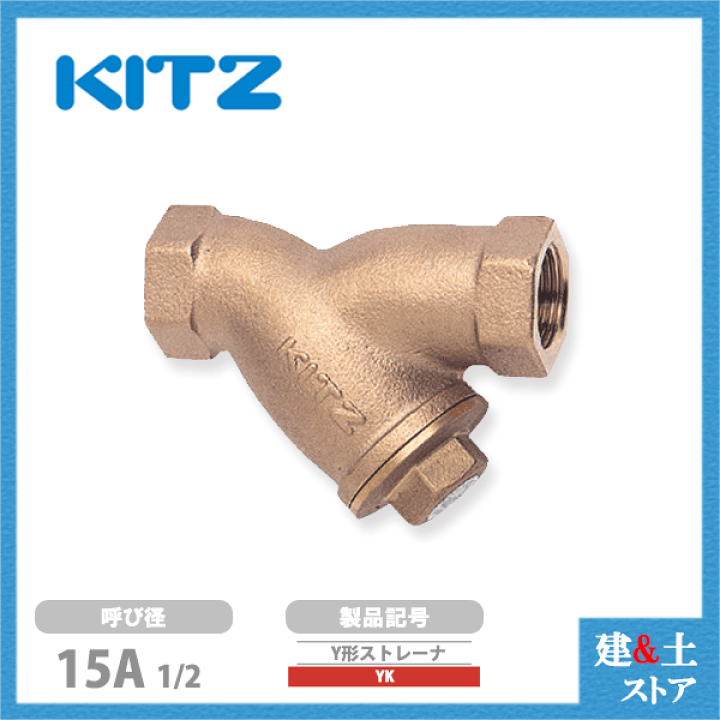 楽天市場】KITZ(キッツ)15A 1/2インチ Y型ストレーナ YK 150型(10K 楽天市場】KITZ(キッツ)15A 1/2インチ Y型ストレーナ YK 150型(10K