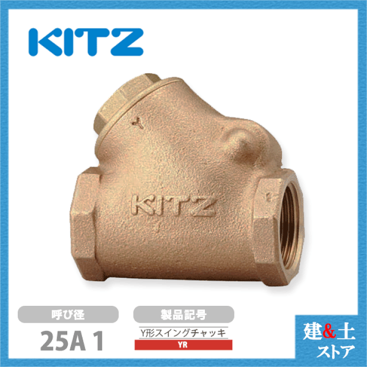 楽天市場】KITZ（キッツ）25A 1インチ Y型スイングチャッキ