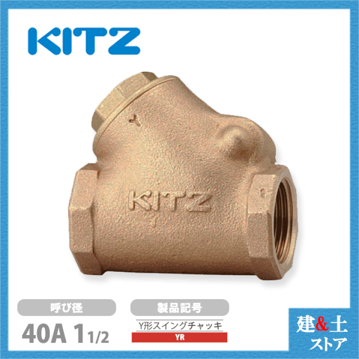楽天市場】KITZ（キッツ）40A 11/2インチ Y型スイングチャッキバルブ