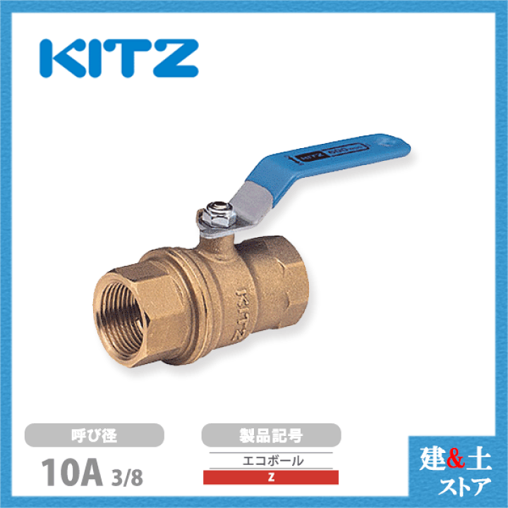 楽天市場】KITZ（キッツ）10A 3/8インチ ボールバルブ(エコボール