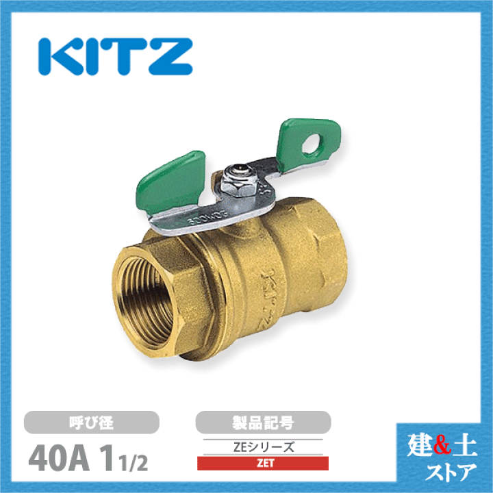 楽天市場】KITZ（キッツ）40A 11/2インチ コンパクトボールバルブ(ZE