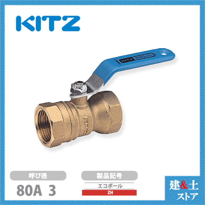 楽天市場】KITZ（キッツ）80A 3インチ ボールバルブ(エコボール