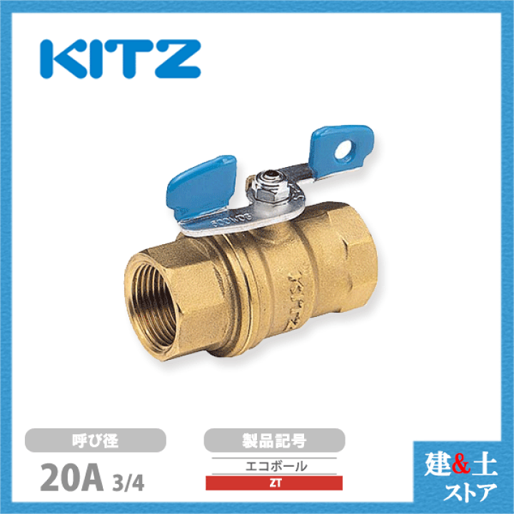 楽天市場】KITZ（キッツ）20A 3/4インチ ボールバルブ(エコボール 