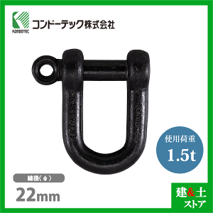 コンドーテック ねじシャックル 22mm 使用荷重1.5tf ねじ込み式 生地