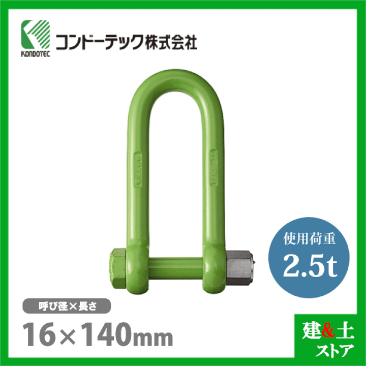 コンドーテック シャックルSC（KONDO規格品） ｜トラック資材