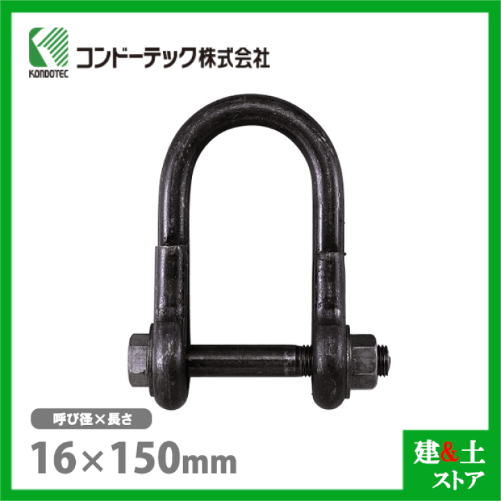 U字溝吊り具、KONDO. シャックル 2種類（U字溝吊上げ工具 可変側溝吊具 