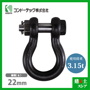 コンドーテック KONDO 規格シャックル 22mm 使用荷重3.15tf BB シャックル ボルトナット式 生地