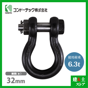 コンドーテック KONDO 規格シャックル 32mm 使用荷重6.3tf BB シャックル ボルトナット式 生地