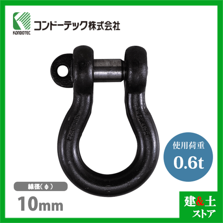 楽天市場】コンドーテック KONDO 規格シャックル 10mm 使用荷重0.6tf 