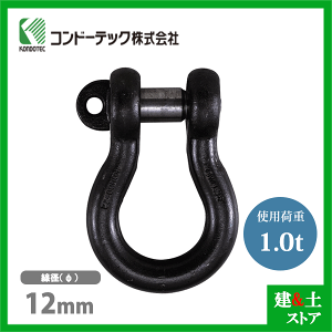 コンドーテック KONDO 規格シャックル 12mm 使用荷重1.0tf BC シャックル ねじ込み式 生地