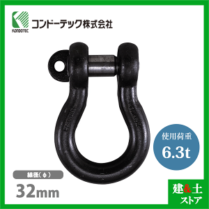 コンドーテック KONDO 規格シャックル 32mm 使用荷重6.3tf BC シャックル ねじ込み式 生地