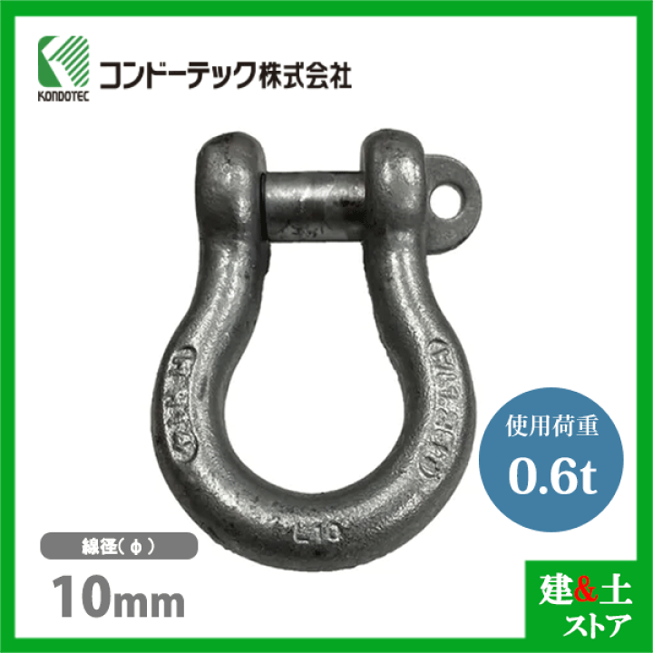 楽天市場】コンドーテック KONDO 規格シャックル 10mm 使用荷重0.6tf