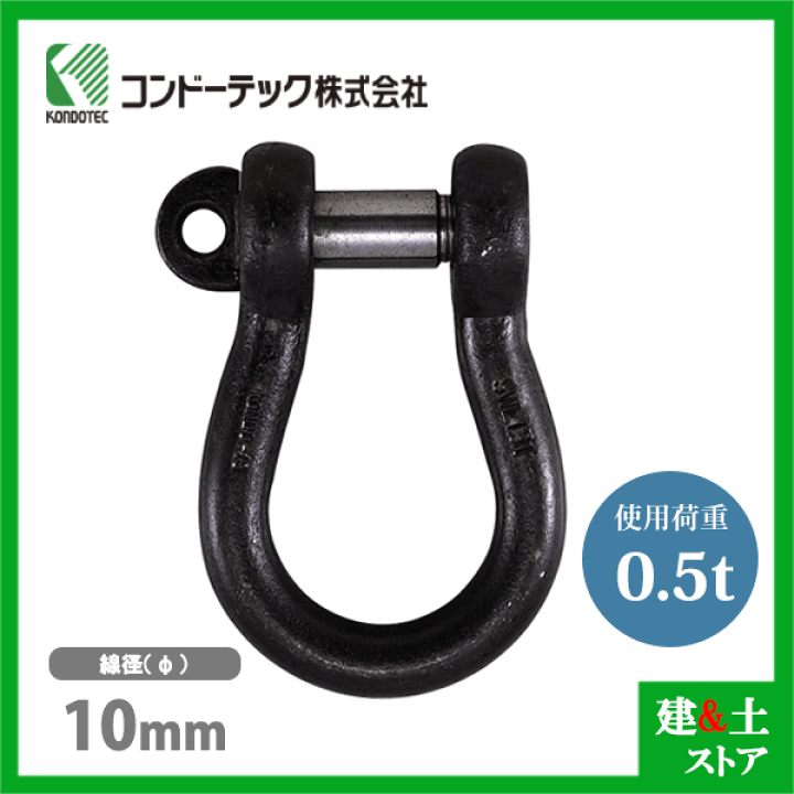 コンドーテック KONDO 10t 楽天市場】コンドーテック KONDO 規格シャックル 10mm 使用荷重0.5tf
