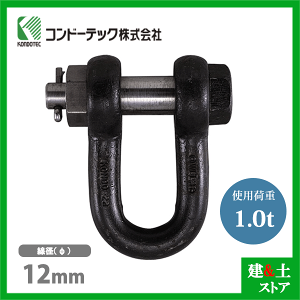 コンドーテック KONDO 規格シャックル 12mm 使用荷重1.0tf SB シャックル ボルトナット式 生地