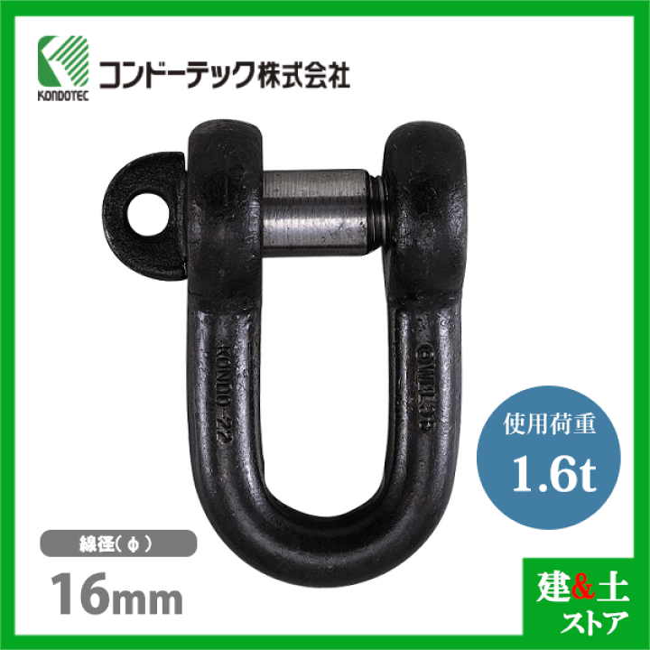 楽天市場】コンドーテック KONDO 規格シャックル 16mm 使用荷重1.6tf