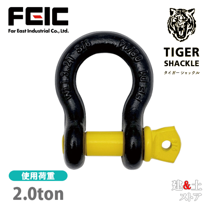 楽天市場】タイガーシャックル 13mm 使用荷重2.0ton 超小型軽量 楽天市場】タイガーシャックル 13mm 使用荷重2.0ton 超小型軽量