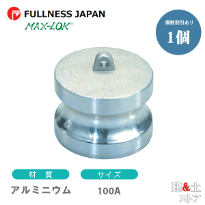 ���o�[�J�b�v�����O 4�C���` 100A MAX-DP �_�X�g�v���O �A���~�j�E���� �}�b�N�X���b�N �J�����b�N