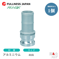 レバーカップリング 11/2インチ 40A MAX-E ホースシャンクアダプター（オス×タケノコ） アルミニウム製 …