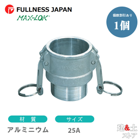 レバーカップリング 1インチ 25A MAX-B オスネジ型カプラー（メス×オスネジ） アルミニウム製 マックスロック カムロック