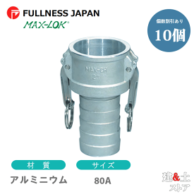 【10個セット】レバーカップリング 3インチ 80A MAX-CH ホースタケノコカプラー（メス×タケノコ） アルミニウム製 マックスロック カムロック