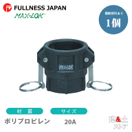 レバーカップリング 3/4インチ 20A MAX-D メスネジ型カプラー（メス×メスネジ） ポリプロピレン製 マッ…