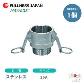 レバーカップリング 1インチ 25A MAX-B オスネジ型カプラー（メス×オスネジ） ステンレス製 マックスロック カムロック