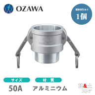 小澤物産　2インチ　50A　OZCレバーカップリング　オスネジ型カプラー（メス×オスネジ）　OZ-B　アルミ…