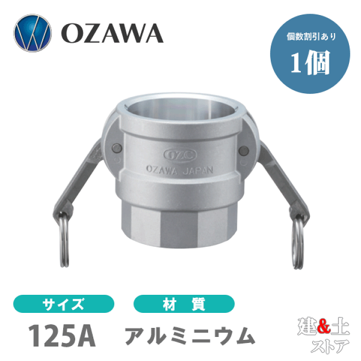 楽天市場】小澤物産 5インチ 125A OZCレバーカップリング メスネジ型