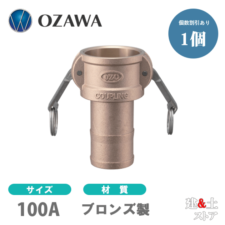 OZ様　S (水、シェ )(レ) 楽天市場】小澤物産 4インチ 100A OZCレバーカップリング ホース