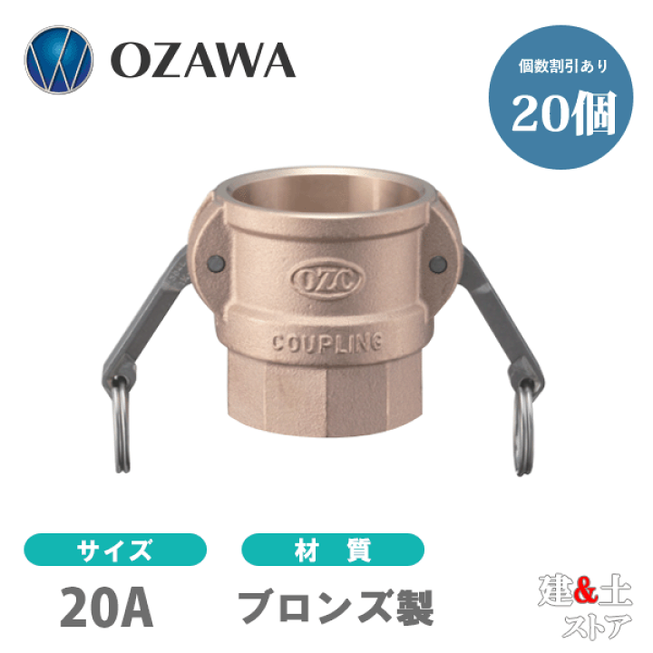 楽天市場】【20個セット】小澤物産 3/4インチ 20A OZCレバーカップ