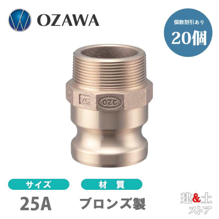 楽天市場】【20個セット】小澤物産 1インチ 25A OZCレバーカップリング