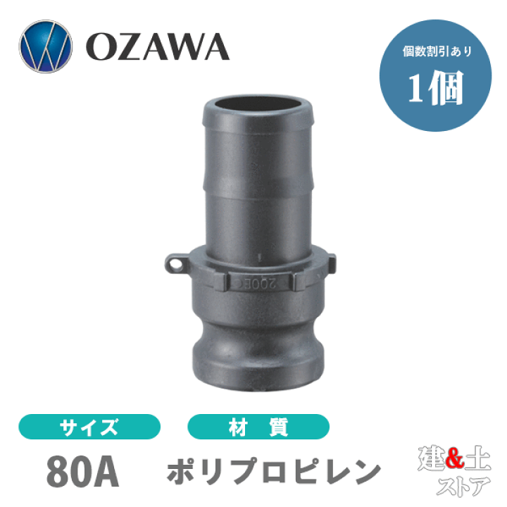 楽天市場】小澤物産 3インチ 80A OZCレバーカップリング ホース