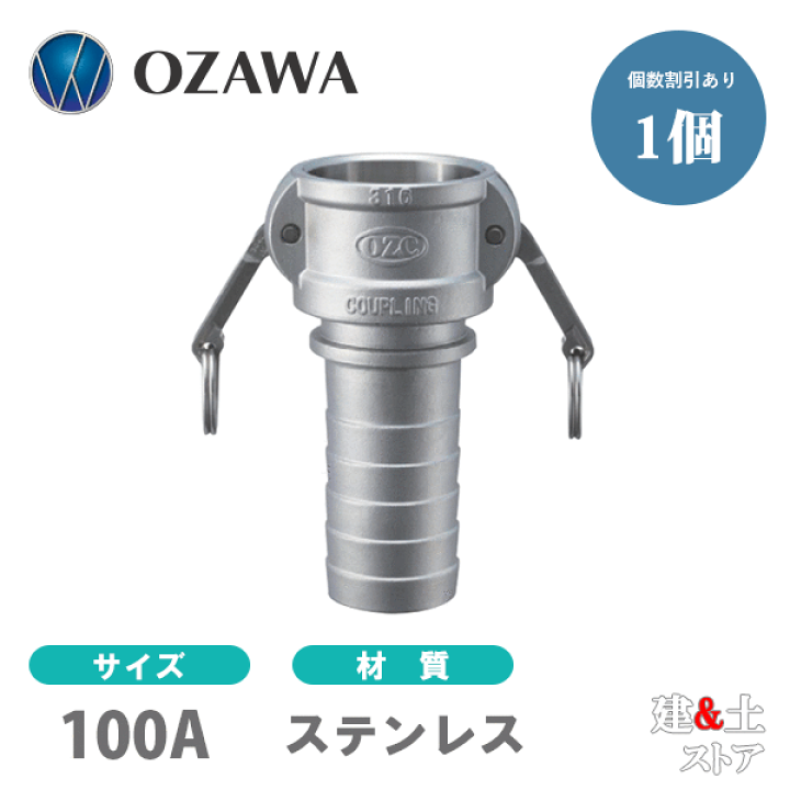 楽天市場】小澤物産 4インチ 100A OZCレバーカップリング ホース 楽天市場】小澤物産 4インチ 100A OZCレバーカップリング ホース