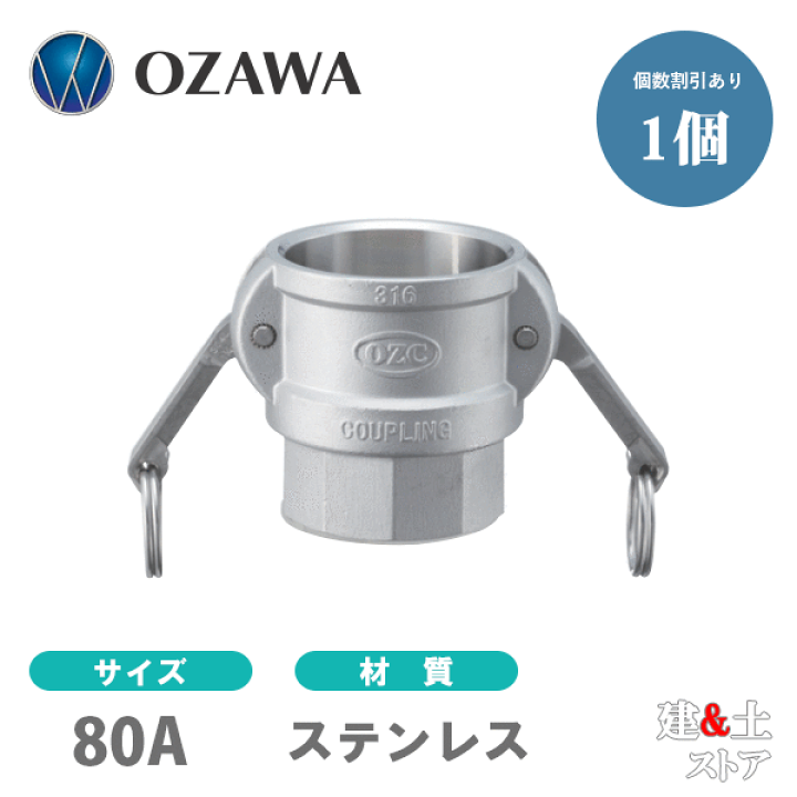 楽天市場】小澤物産 3インチ 80A OZCレバーカップリング