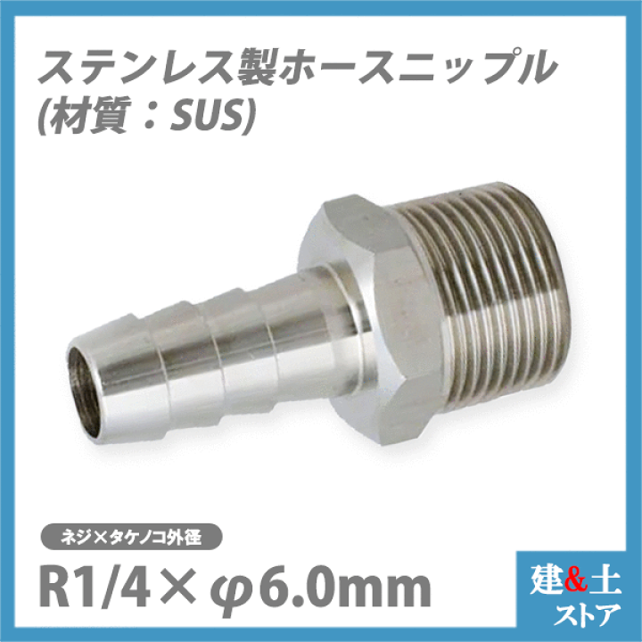 楽天市場】ステンレス(SUS) ホースニップル R1/4×φ6.0mm 楽天市場】ステンレス(SUS) ホースニップル R1/4×φ6.0mm