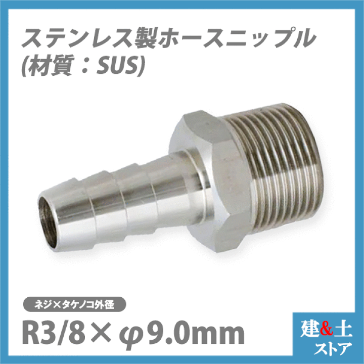 楽天市場】ステンレス(SUS) ホースニップル R3/8×φ9.0mm カクダイ