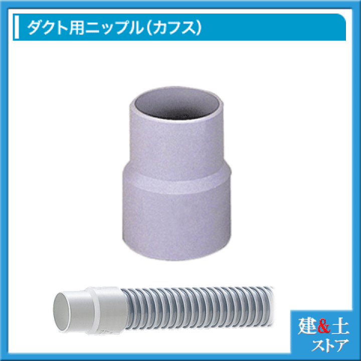 楽天市場】【東拓工業】TACダクトホース用ニップル ダクトカフス 楽天市場】【東拓工業】TACダクトホース用ニップル ダクトカフス