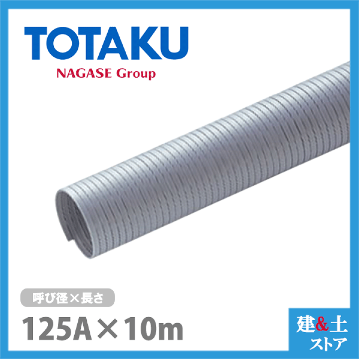 楽天市場】TAC硬質ダクトPP 125mm×10m(定尺) 呼125径 東拓工業 