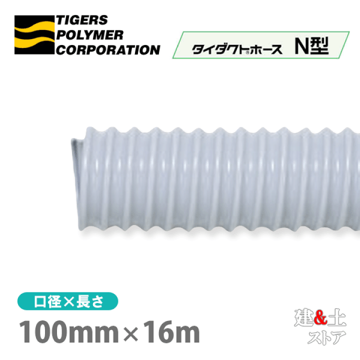 タイダクトホースGL型 100mm×19m(カット)タイガースポリマー 空調送風 粉塵 散粉 吸排気 | www.justiciadeprimera.com