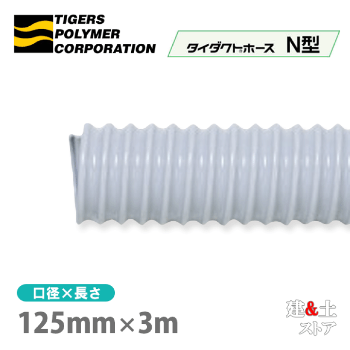 タイダクトホースN型 125mm×3m（カット）タイガースポリマー