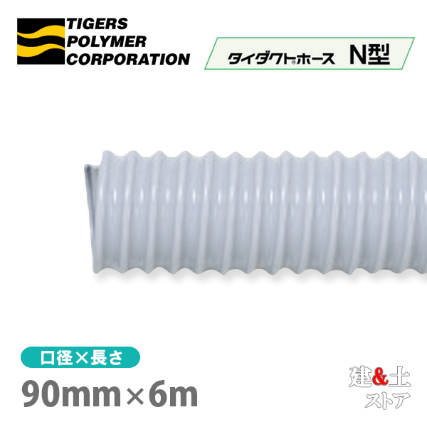 タイダクトホースN型　90mm×6m（カット）タイガースポリマー　空調送風　粉塵　散粉　吸排気