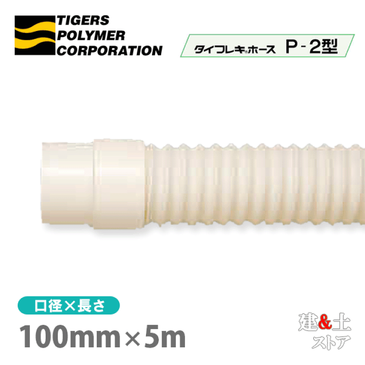 楽天市場】タイフレキホースP-2型 100mm×5m(定尺)タイガース 楽天市場】タイフレキホースP-2型 100mm×5m(定尺)タイガース