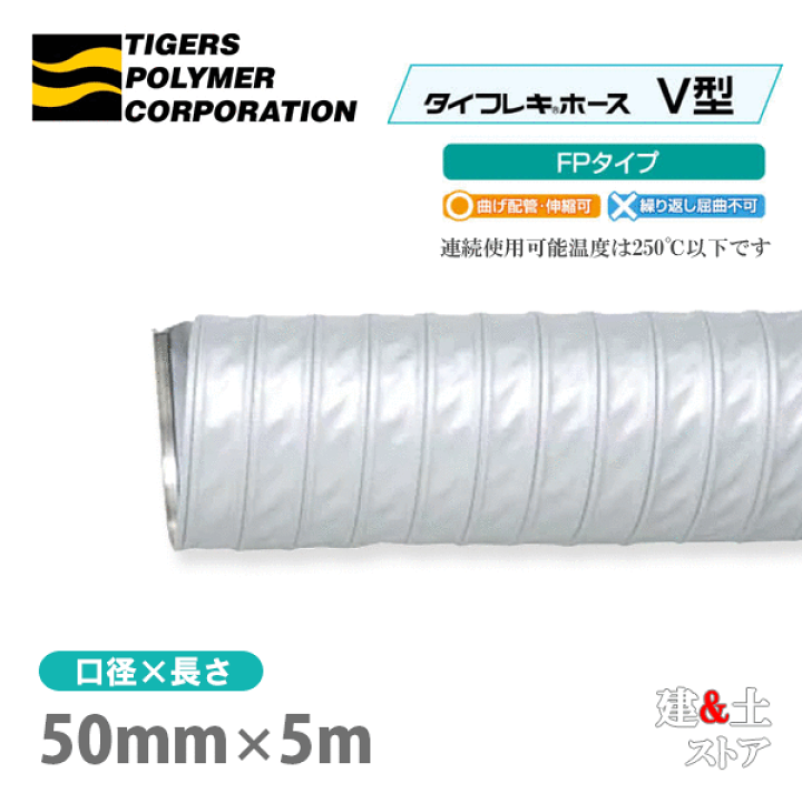 楽天市場】タイフレキホースV型FPタイプ 50mm×5m（定尺）250