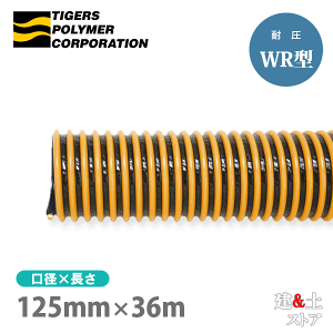 �^�C�p���[�z�[�X�@125mm×36m�i�J�b�g�j �ψ��T�N�V�����z�[�X�@WR�^�@�^�C�K�[�X�|���}�[ �H�Ɨp�z�[�X �_�Ɨp�z�[�X �y�ؗp�z�[�X �r���z�[�X