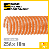 タイパワーホース　25mm×10m（カット） 耐圧サクションホース　WS型　タイガースポリマー 工業用ホース …