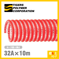 タイパワーホース　32mm×10m（カット） 耐圧サクションホース　WS型　タイガースポリマー 工業用ホース …