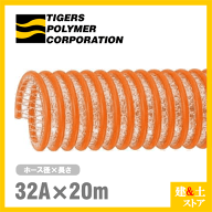 タイパワーホース　32mm×20m（カット） 耐圧サクションホース　WS型　タイガースポリマー 工業用ホース …
