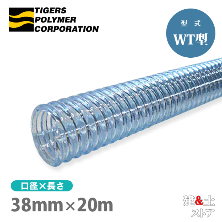 楽天市場】クリスタルホース 38mm×20m（カット） サクションホース WT 
